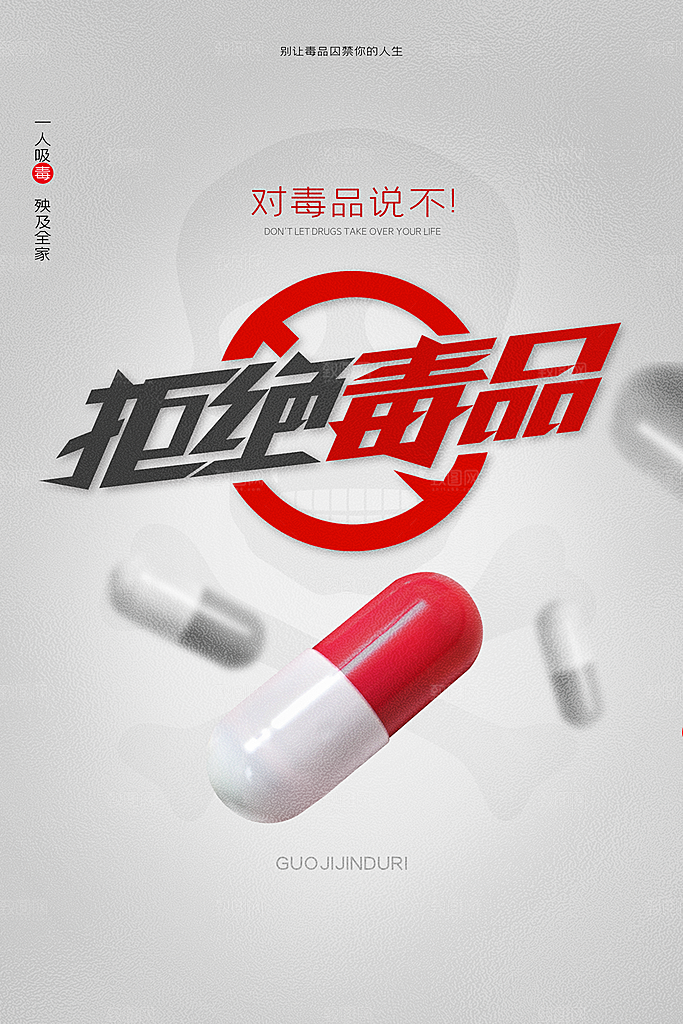国际禁毒日珍爱生命公益广告海报