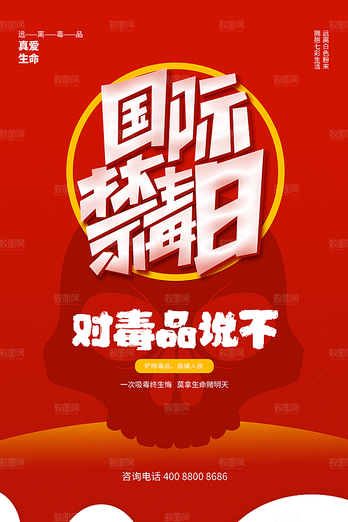 国际禁毒日珍爱生命公益广告海报