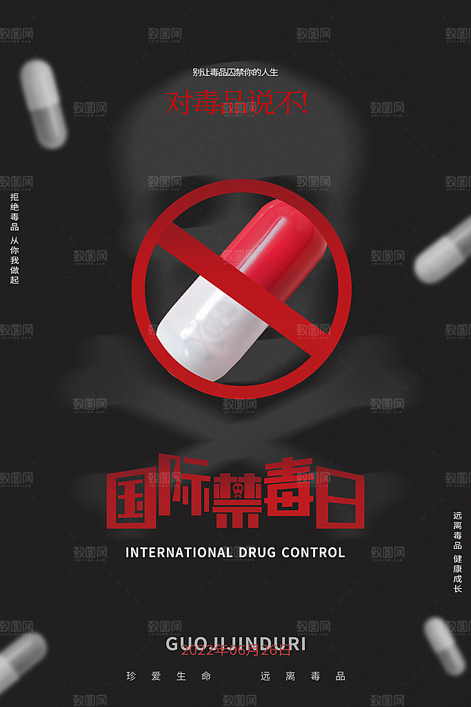 国际禁毒日珍爱生命公益广告海报