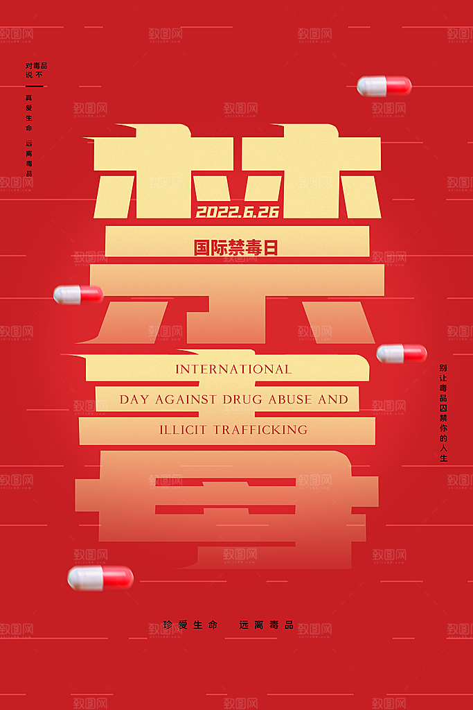国际禁毒日珍爱生命公益广告海报