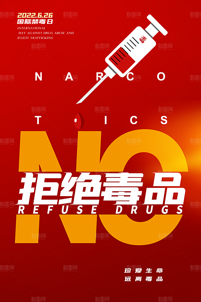 国际禁毒日珍爱生命公益广告海报