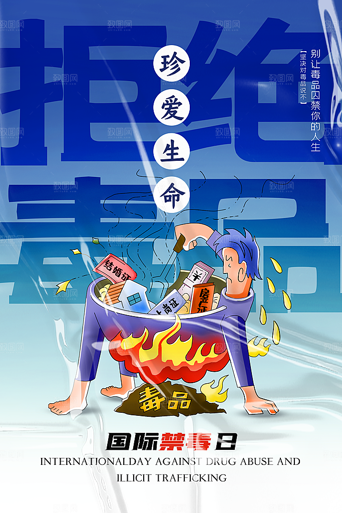 国际禁毒日珍爱生命公益广告海报