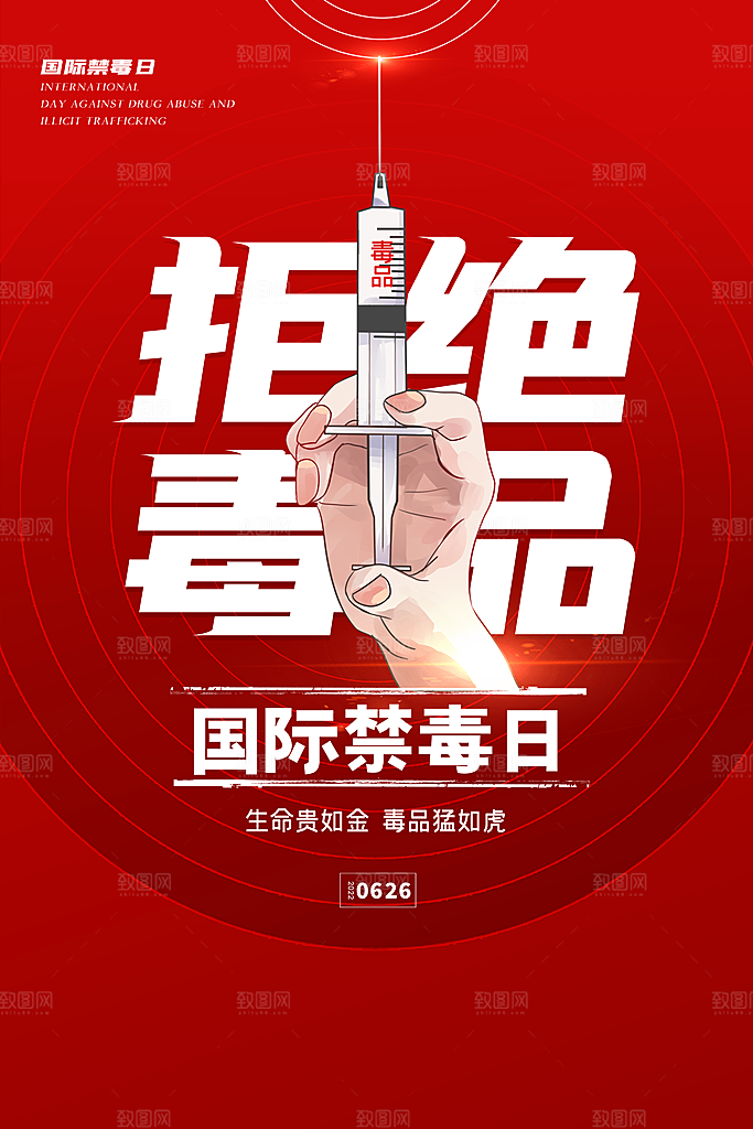 国际禁毒日珍爱生命公益广告海报