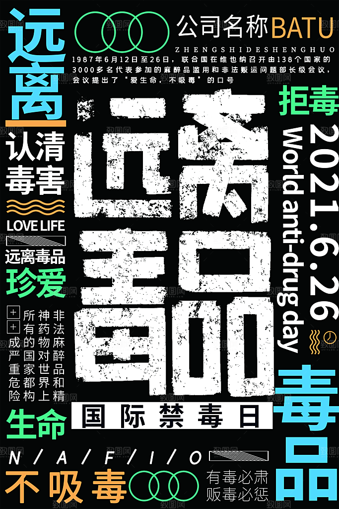 国际禁毒日珍爱生命公益广告海报