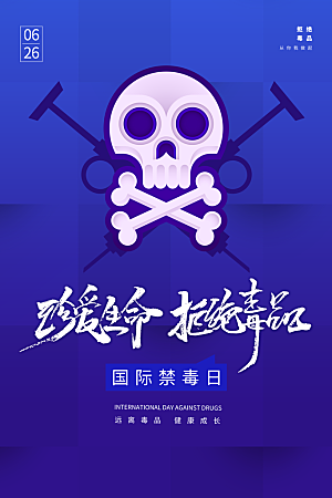 国际禁毒日珍爱生命公益广告海报