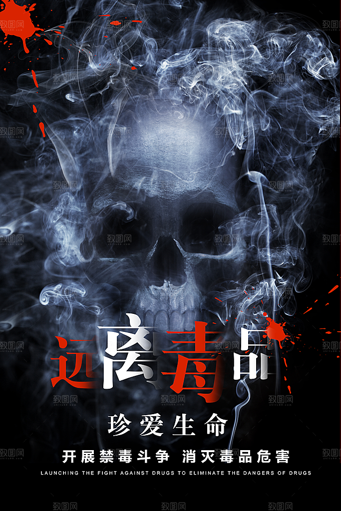 国际禁毒日珍爱生命公益广告海报