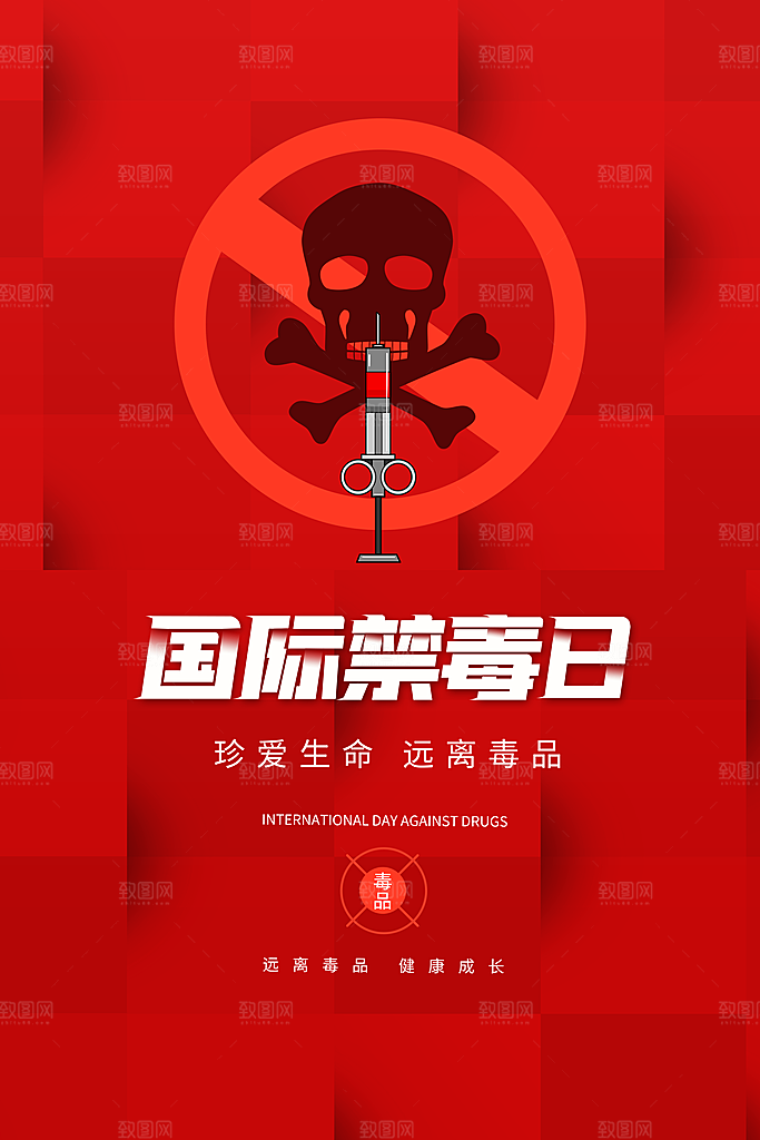 国际禁毒日珍爱生命公益广告海报