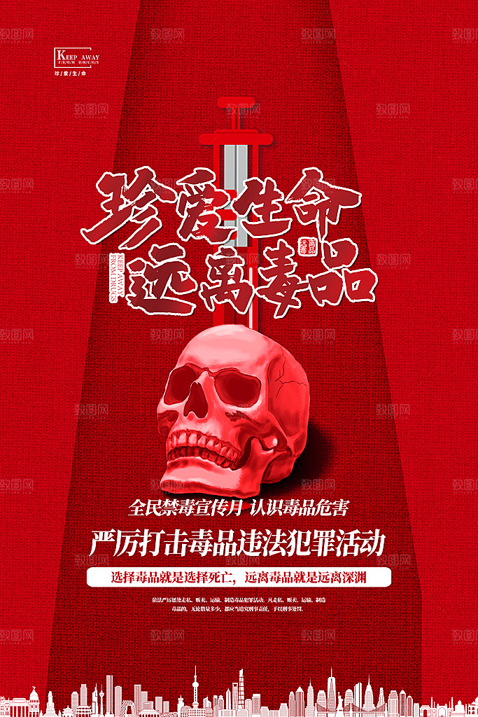 国际禁毒日珍爱生命公益广告海报