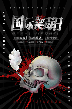 国际禁毒日珍爱生命公益广告海报
