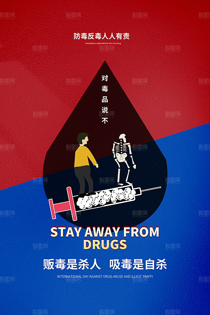 国际禁毒日珍爱生命公益广告海报