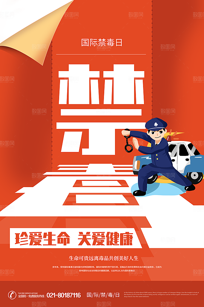 国际禁毒日珍爱生命公益广告海报