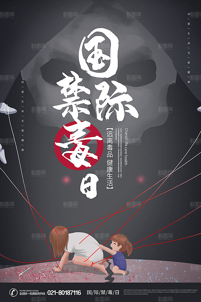 国际禁毒日珍爱生命公益广告海报