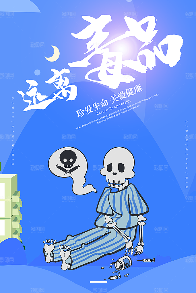 国际禁毒日珍爱生命公益广告海报