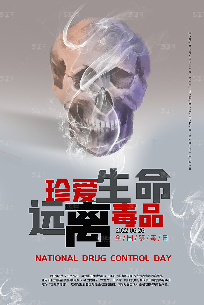 国际禁毒日珍爱生命公益广告海报