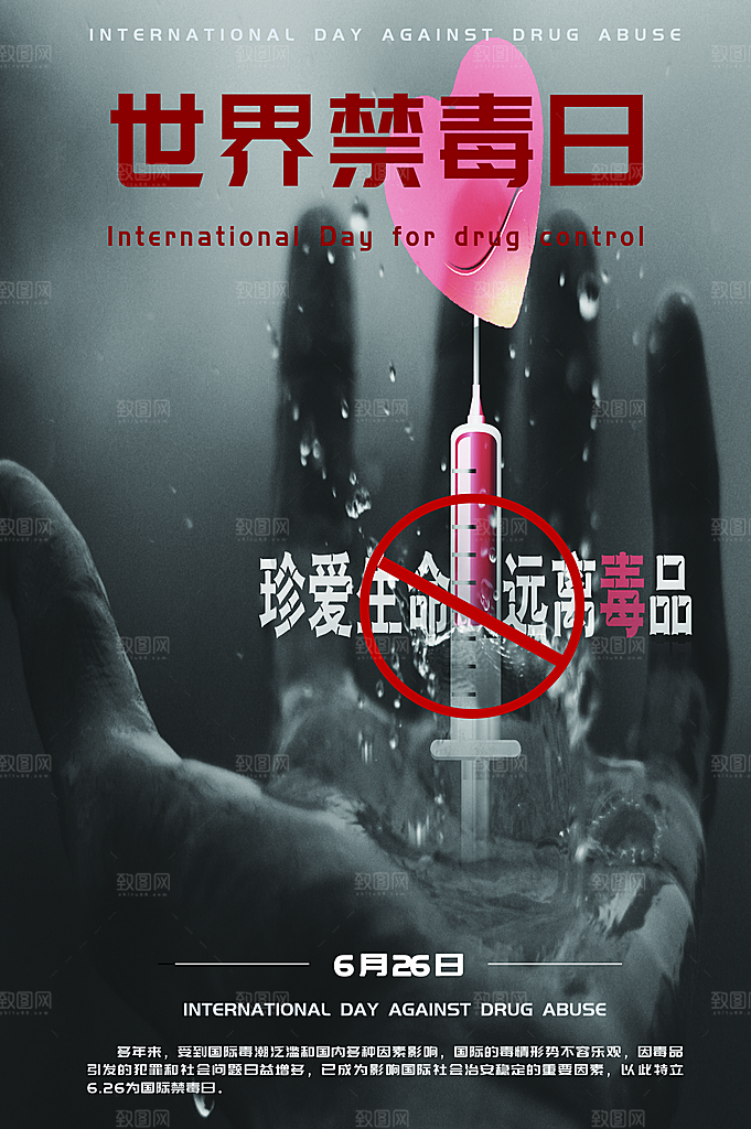国际禁毒日珍爱生命公益广告海报