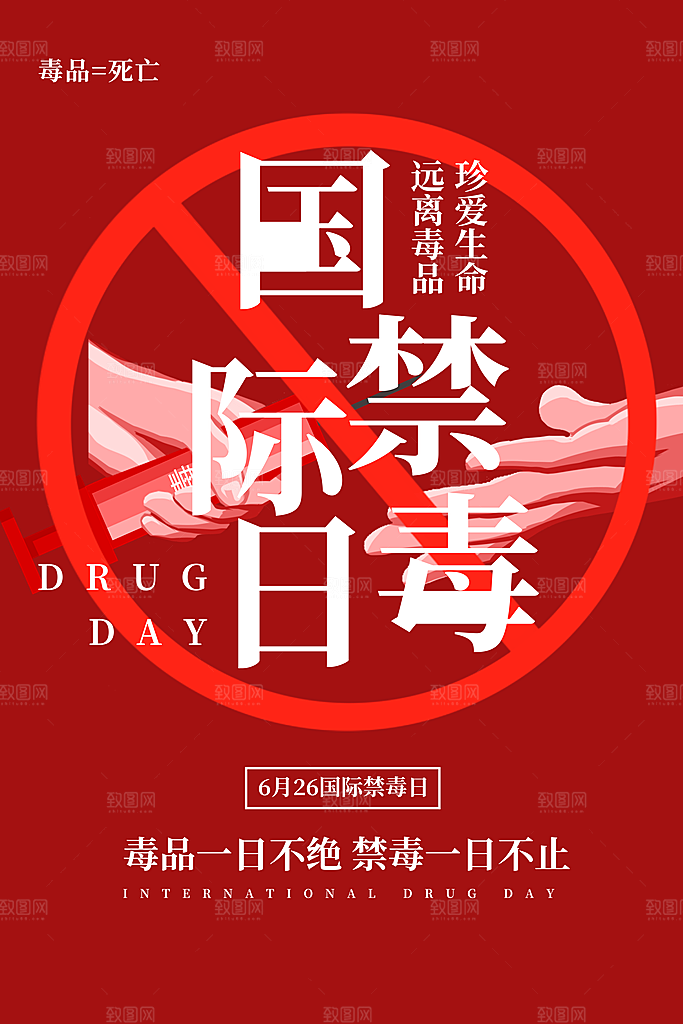 国际禁毒日珍爱生命公益广告海报