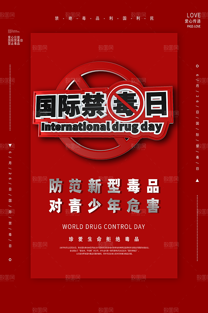 国际禁毒日珍爱生命公益广告海报