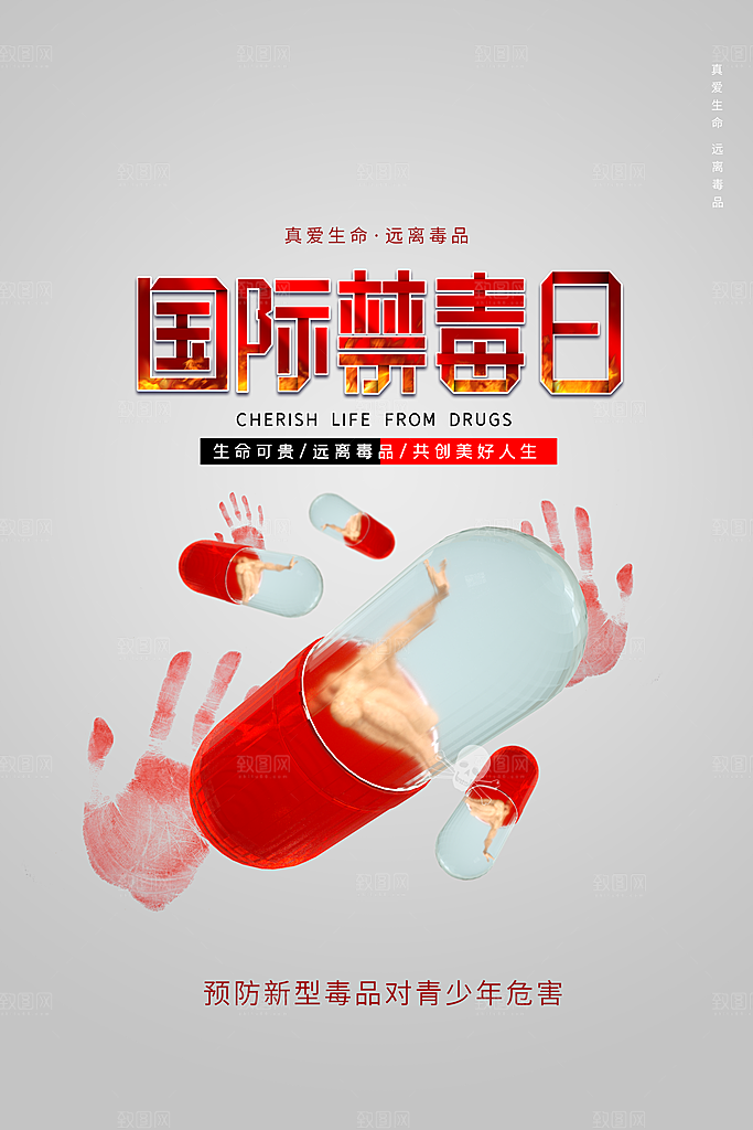 国际禁毒日珍爱生命公益广告海报