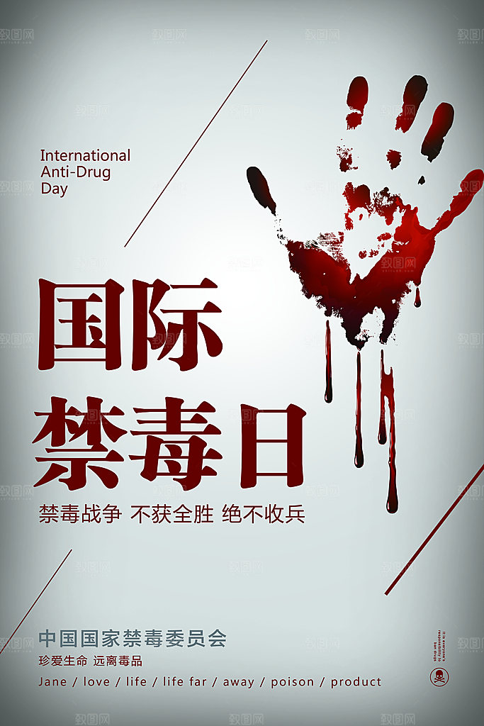 国际禁毒日珍爱生命公益广告海报