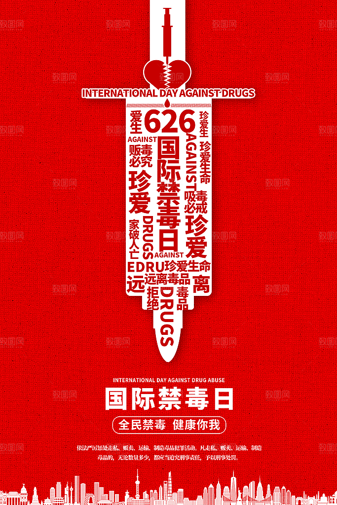 国际禁毒日珍爱生命公益广告海报