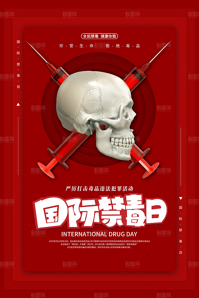 国际禁毒日珍爱生命公益广告海报