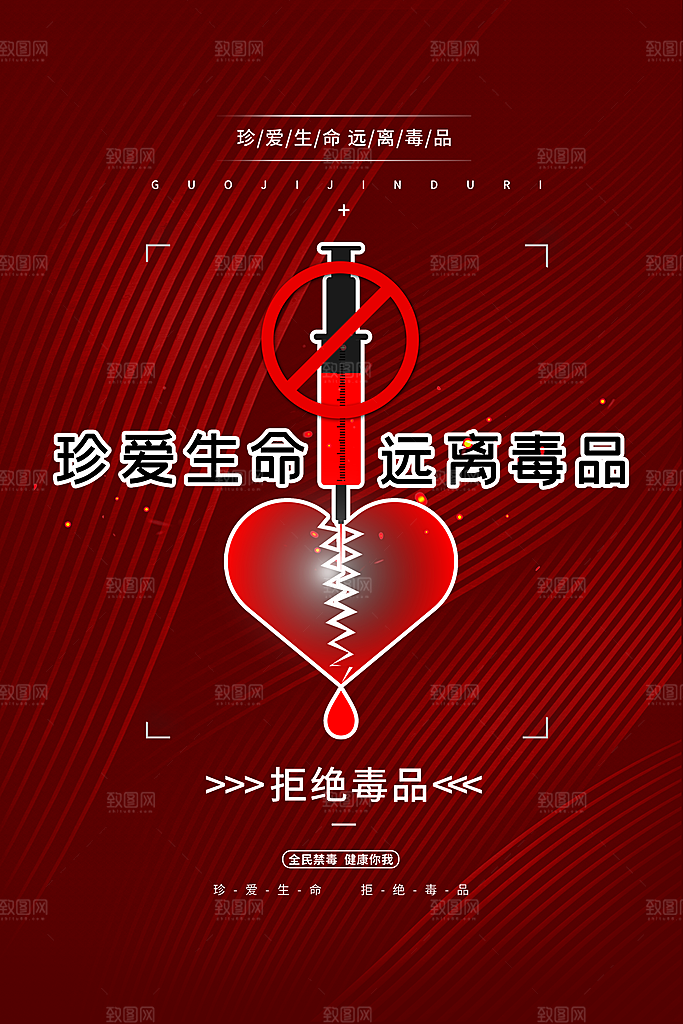 国际禁毒日珍爱生命公益广告海报