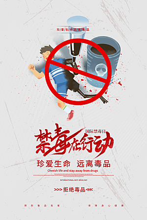 国际禁毒日珍爱生命公益广告海报