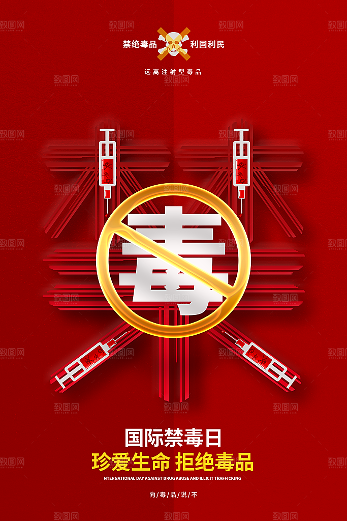 国际禁毒日珍爱生命公益广告海报