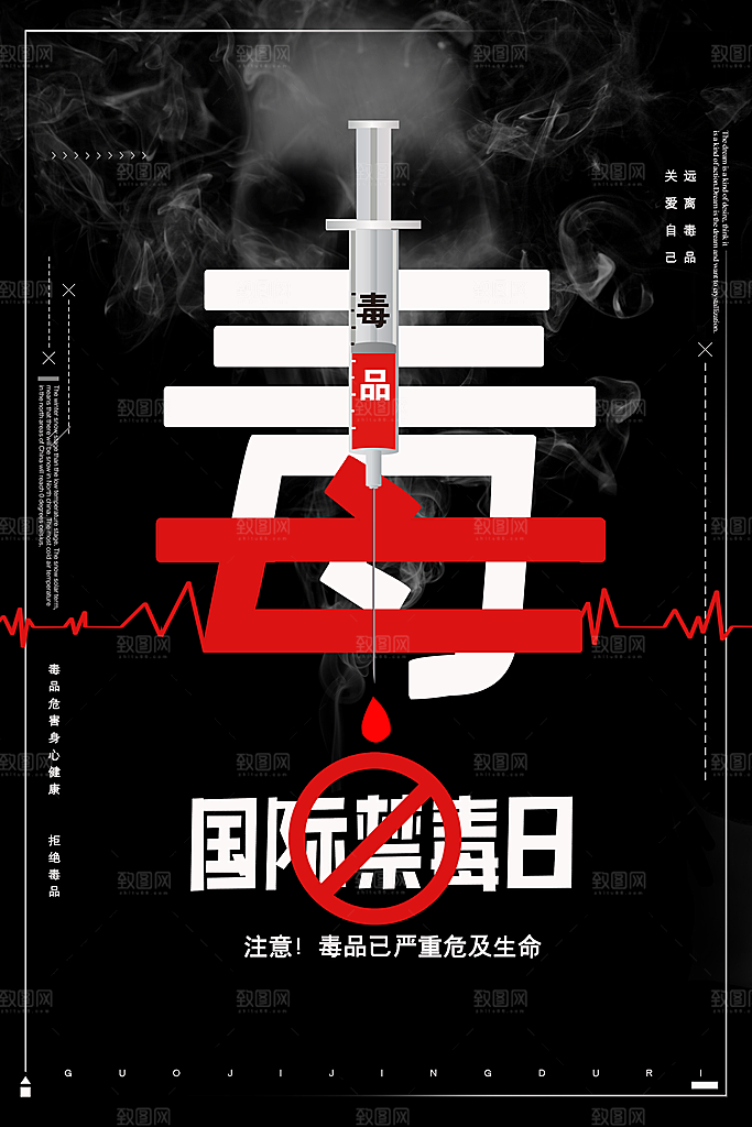 国际禁毒日珍爱生命公益广告海报