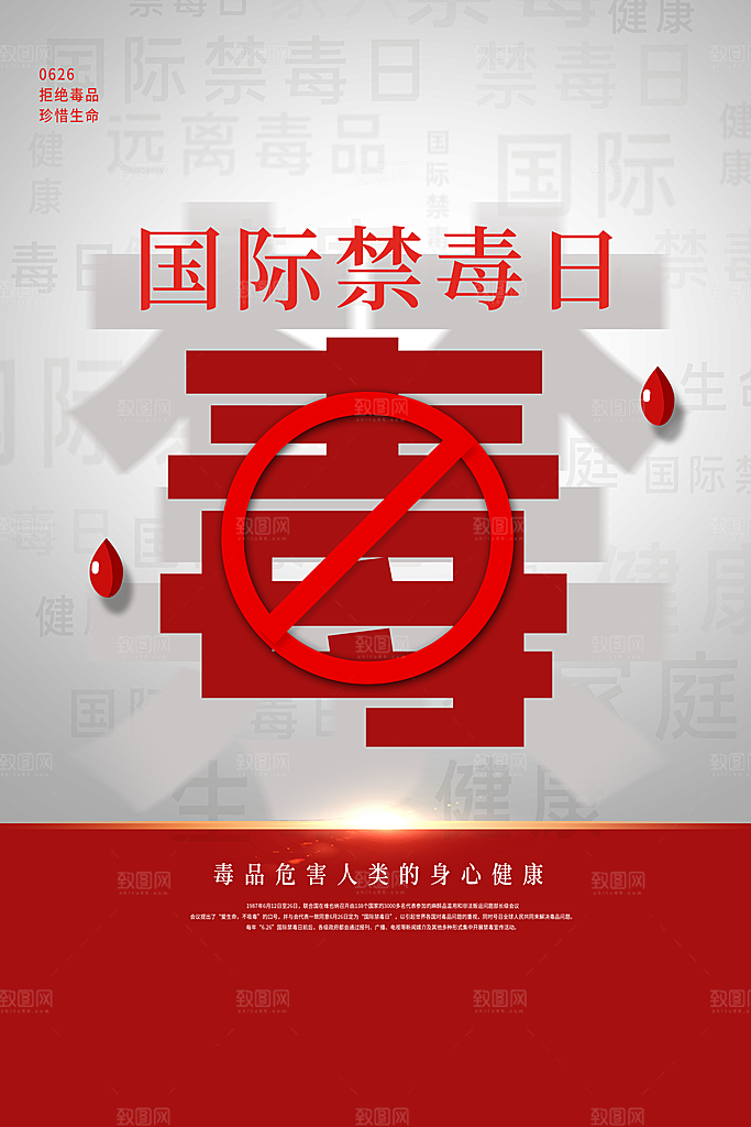 国际禁毒日珍爱生命公益广告海报