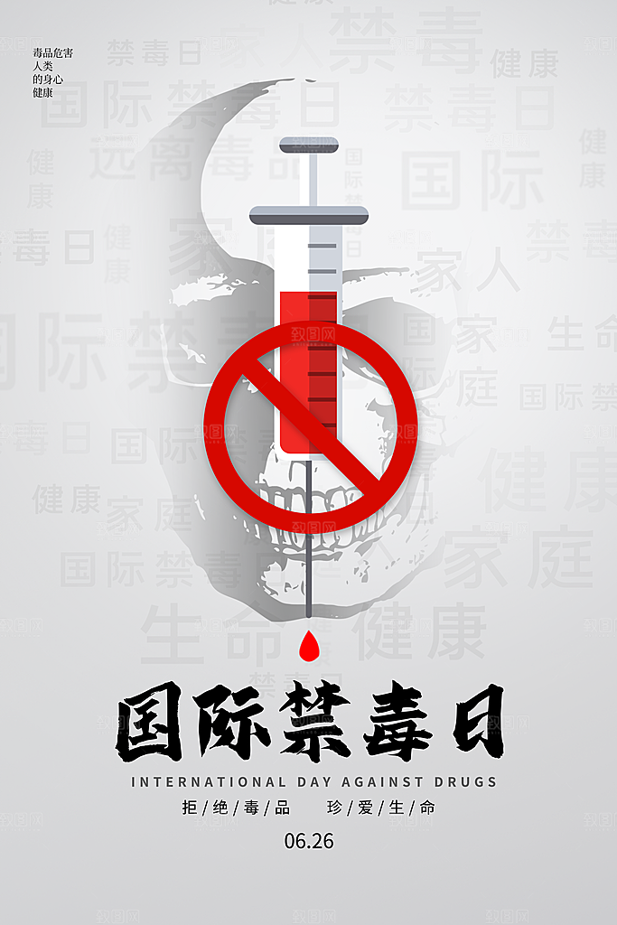 国际禁毒日珍爱生命公益广告海报