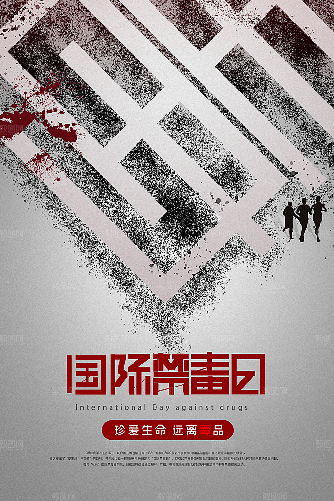国际禁毒日珍爱生命公益广告海报