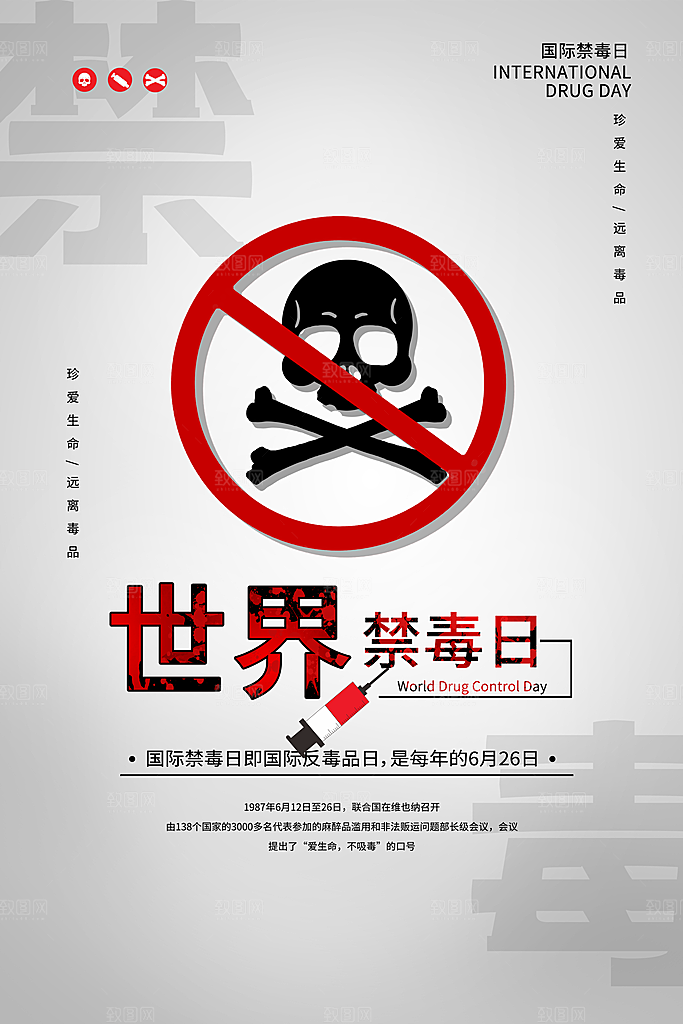 国际禁毒日珍爱生命公益广告海报