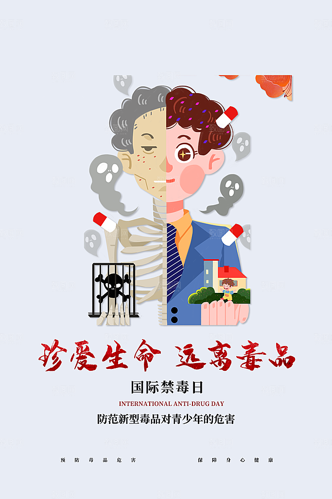 国际禁毒日珍爱生命公益广告海报