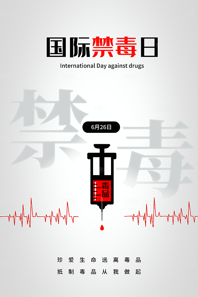 国际禁毒日珍爱生命公益广告海报