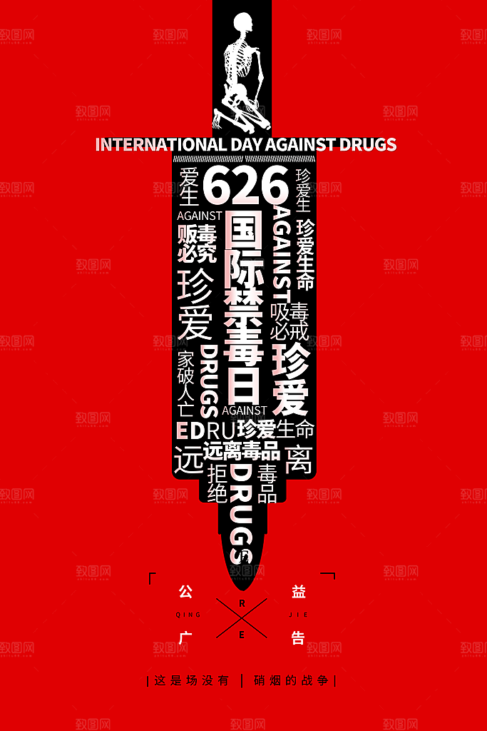 国际禁毒日珍爱生命公益广告海报