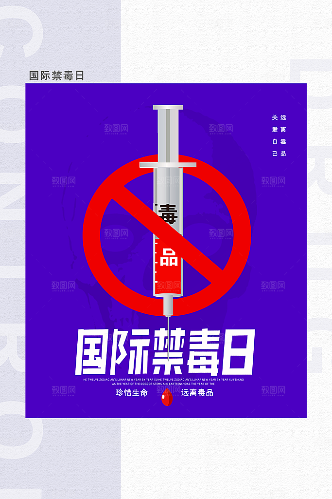 国际禁毒日珍爱生命公益广告海报