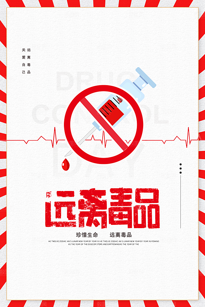 国际禁毒日珍爱生命公益广告海报