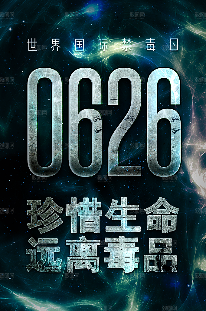 国际禁毒日珍爱生命公益广告海报