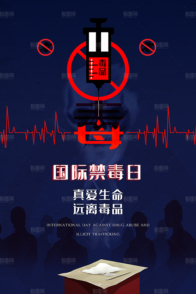 国际禁毒日珍爱生命公益广告海报