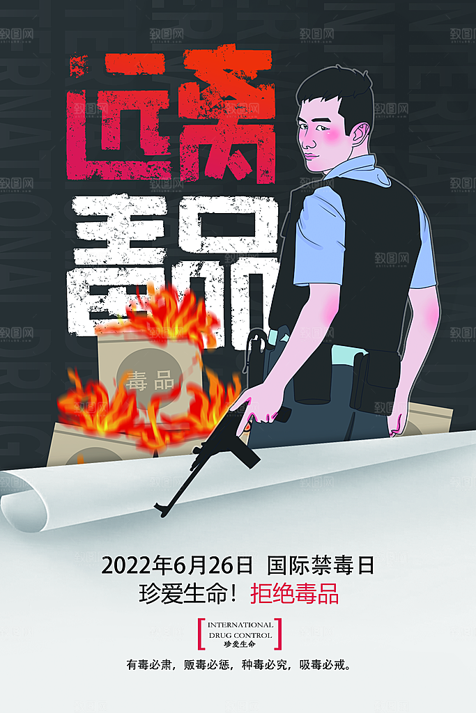 国际禁毒日珍爱生命公益广告海报