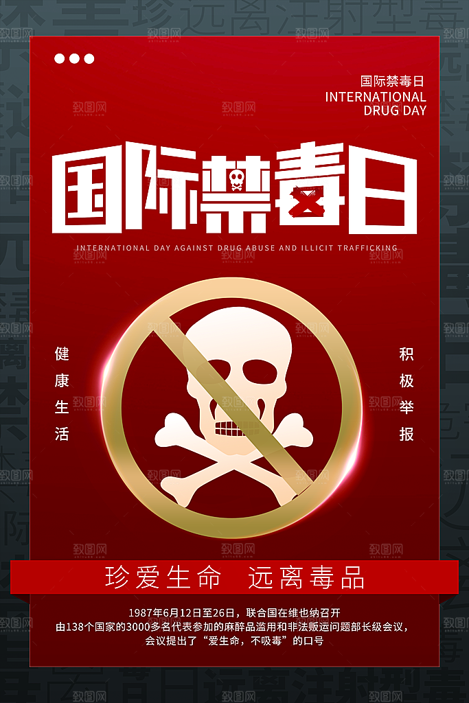 国际禁毒日珍爱生命公益广告海报