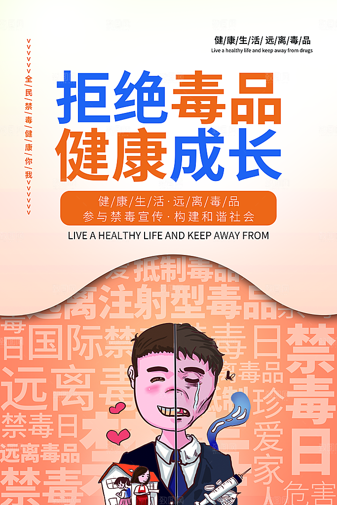 国际禁毒日珍爱生命公益广告海报