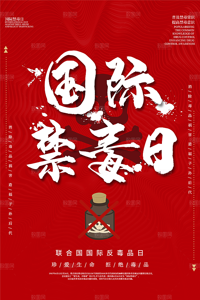 国际禁毒日珍爱生命公益广告海报