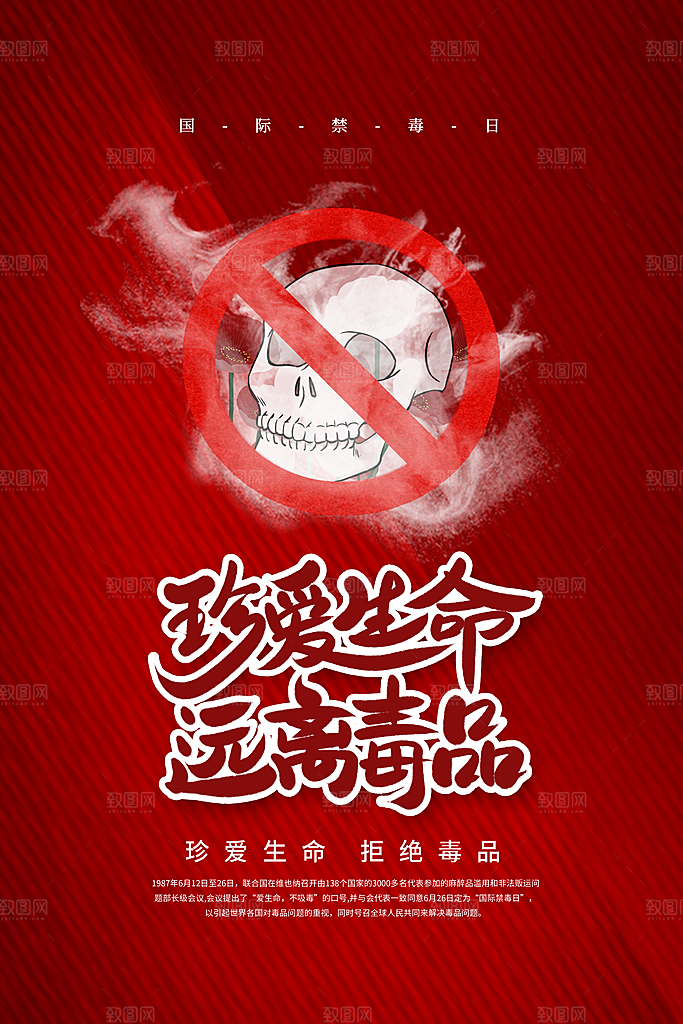 国际禁毒日珍爱生命公益广告海报