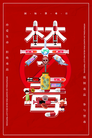 国际禁毒日珍爱生命公益广告海报