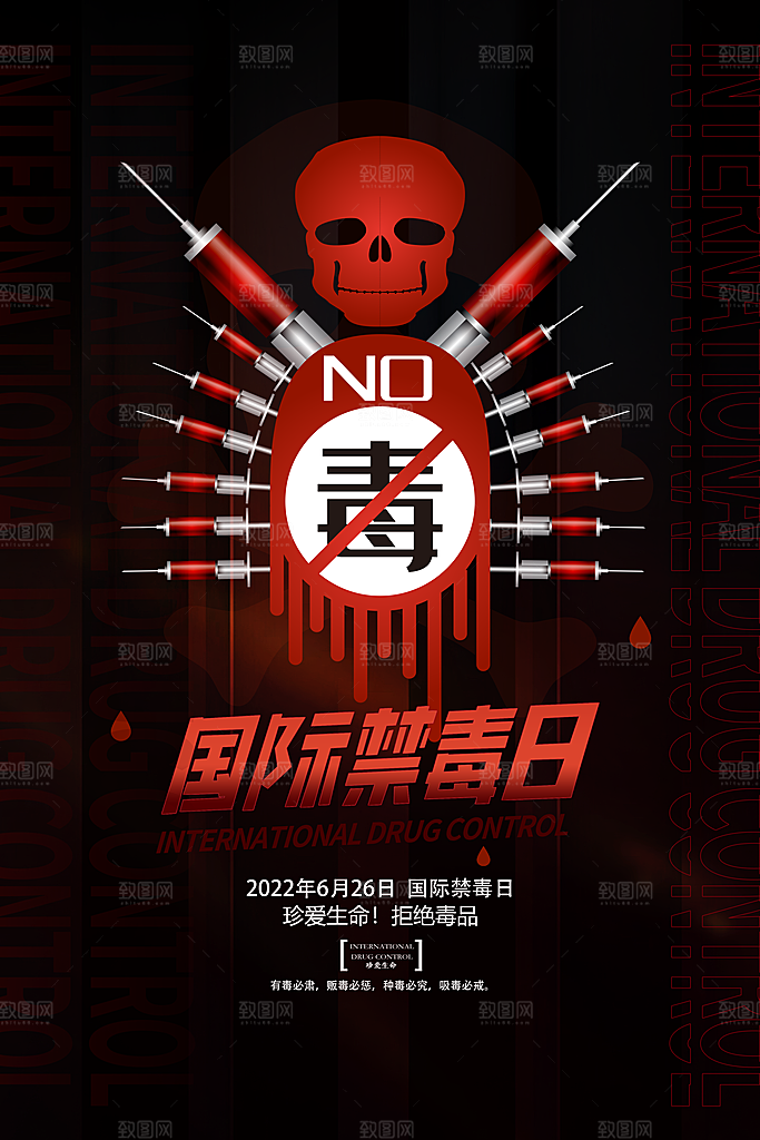国际禁毒日珍爱生命公益广告海报