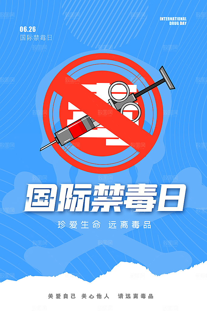 国际禁毒日珍爱生命公益广告海报