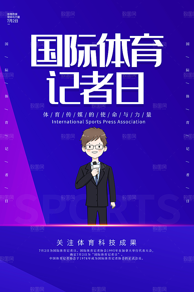 记者日致敬新闻工作者日采访传媒海报