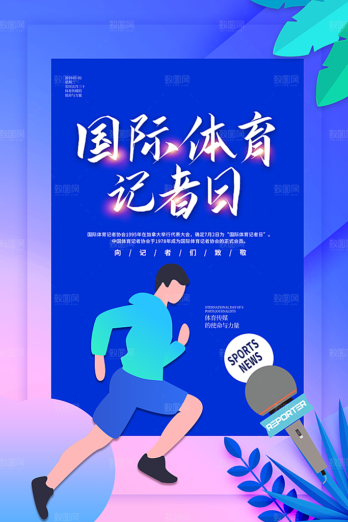 记者日致敬新闻工作者日采访传媒海报